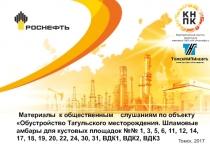 Материалы к общественным слушаниям по объекту Обустройство Тагульского