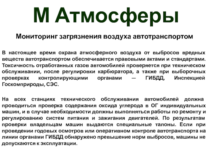 Методы мониторинга атмосферного воздуха. Мониторинг воздуха. Мониторинг загрязнения. Методы контроля загрязнения воздуха пылью парами и газом.