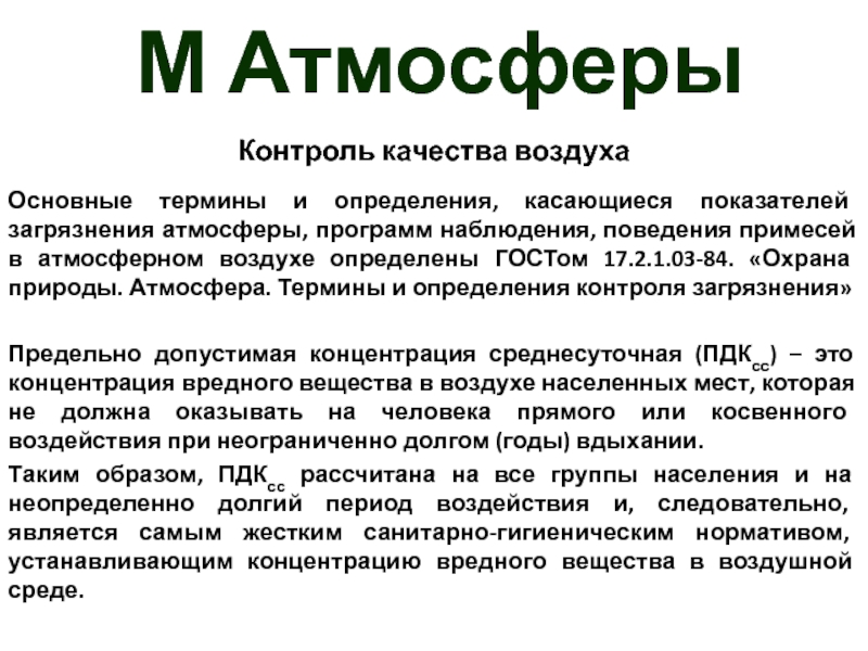 Атмосфера термин. Дайте определение понятию атмосфера. Мониторинг атмосферного воздуха реферат. Защитные контролируемые атмосферы.