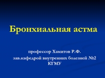 Бронхиальная астма