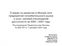 О мерах по развитию в Москве сети предприятий потребительского рынка и услуг