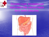 Асқазан - ішек жолдарында аурулары бар науқастарды күту және бақылау