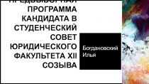 Предвыборная программа кандидата в студенческий совет юридического факультета