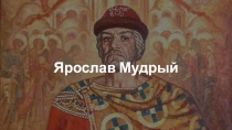 Ярослав Мудрый