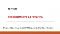 11.10.2018 МОЛОКО И МОЛОЧНЫЕ ПРОДУКТЫ
