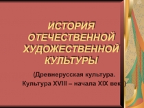ИСТОРИЯ ОТЕЧЕСТВЕННОЙ ХУДОЖЕСТВЕННОЙ КУЛЬТУРЫ