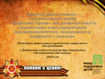 Практика работы военно – патриотического клуба  Дорогами Героев, как успешный