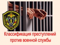 Классификация преступлений
против военной службы