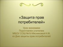 Защита прав потребителей