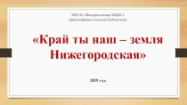 МКУК Воскресенская МЦБС Красноярская сельская библиотека
Край ты наш – земля