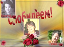С юбилеем!
Галя
Галочка
Галина