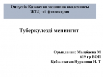 Оңтүстік Қазақстан медицина академиясы ЖТД – гі фтизиатрия
Орындаған: М ы ң б а