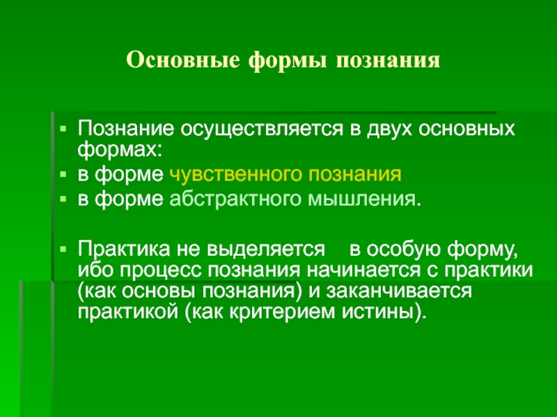 Познание осуществляется