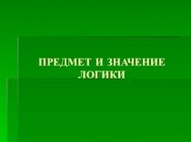 ПРЕДМЕТ И ЗНАЧЕНИЕ ЛОГИКИ