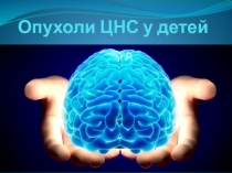 Опухоли ЦНС у детей