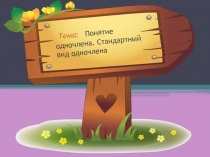 Тема: Понятие одночлена. Стандартный вид одночлена