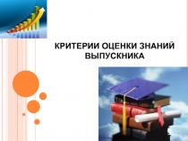 КРИТЕРИИ ОЦЕНКИ ЗНАНИЙ ВЫПУСКНИКА