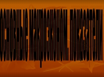 основные макроэконом. показатели