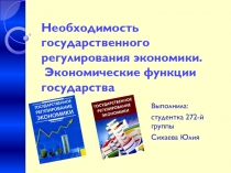 Необходимость государственного регулирования экономики. Экономические функции
