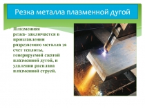 Резка металла плазменной дугой