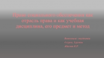 Право социального обеспечения как отрасль права и как учебная дисциплина, его