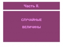 Часть II