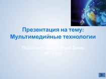 Мультимедийные технологии