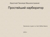 Простейший карбюратор