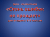 Огонь ошибок не прощает Пантелейчук П.Н