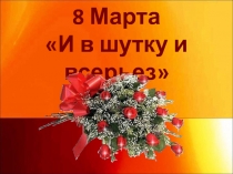 8 Марта И в шутку и всерьез