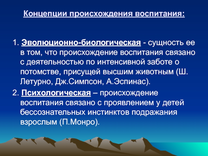 Концепция биологической эволюции. Воспитание происхождение слова.