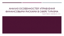 Анализ особенностей управления финансовыми рисками в сфере туризма