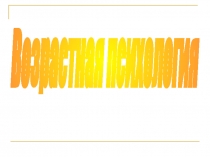 Возрастная психология