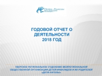 ГОДОВОЙ ОТЧЕТ О ДЕЯТЕЛЬНОСТИ 2018 ГОД