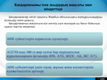 Бағдарламаны іске асырудың мақсаты мен міндеттері
Бағдарламалар негізгі мақсаты