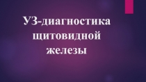 УЗ-диагностика щитовидной железы