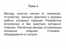 Тема 4