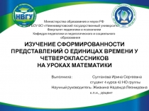 ИЗУЧЕНИЕ СФОРМИРОВАННОСТИ ПРЕДСТАВЛЕНИЙ О ЕДИНИЦАХ ВРЕМЕНИ У ЧЕТВЕРОКЛАССНИКОВ