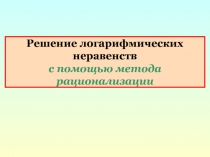Решение логарифмических неравенств с помощью метода рационализации