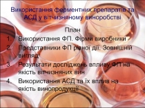Використання ферментних препаратів та АСД у вітчизняному виноробстві