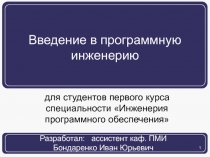Введение в программную инженерию
