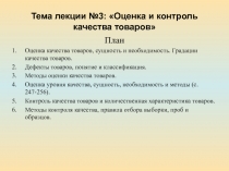 Тема лекции №3: Оценка и контроль качества товаров