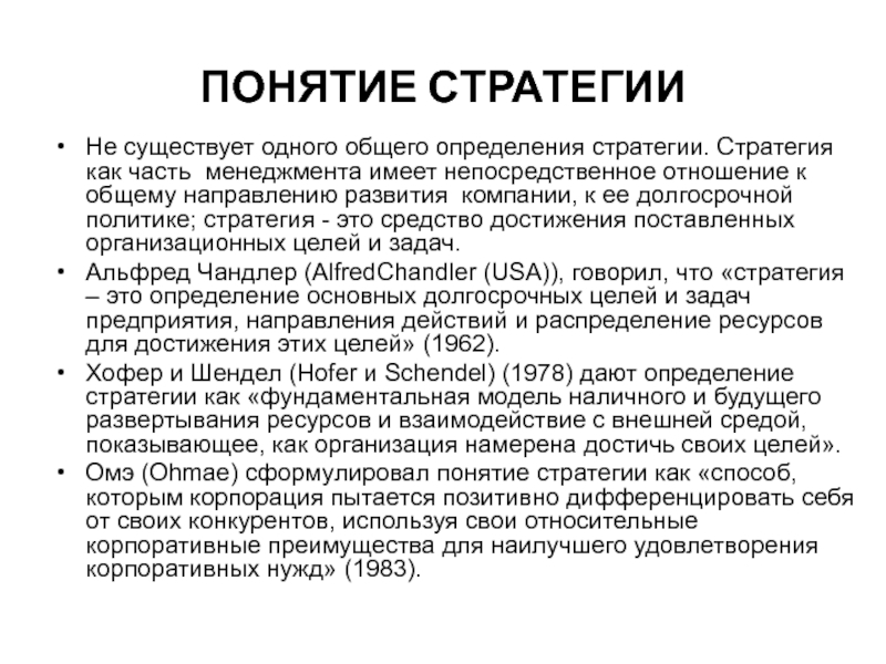 Концепция стратегии