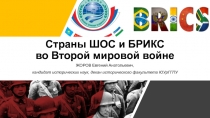 Страны ШОС и БРИКС во Второй мировой войне
