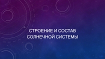 Строение и состав солнечной системы