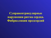 C управентрикулярные нарушения ритма сердца. Фибрилляция предсердий