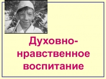 Духовно-нравственное воспитание