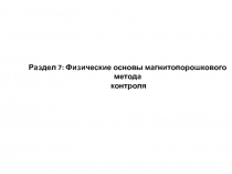 Раздел 7 : Физические основы магнитопорошкового метода
контроля
