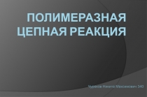 Полимеразная цепная реакция