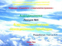 Аэродинамические авиационные приборы